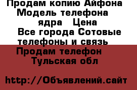 Продам копию Айфона6s › Модель телефона ­ iphone 6s 4 ядра › Цена ­ 8 500 - Все города Сотовые телефоны и связь » Продам телефон   . Тульская обл.